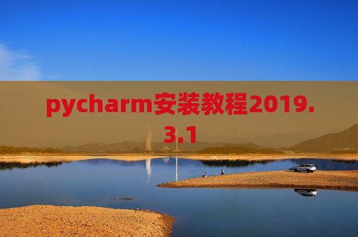 pycharm安装教程2019.3.1